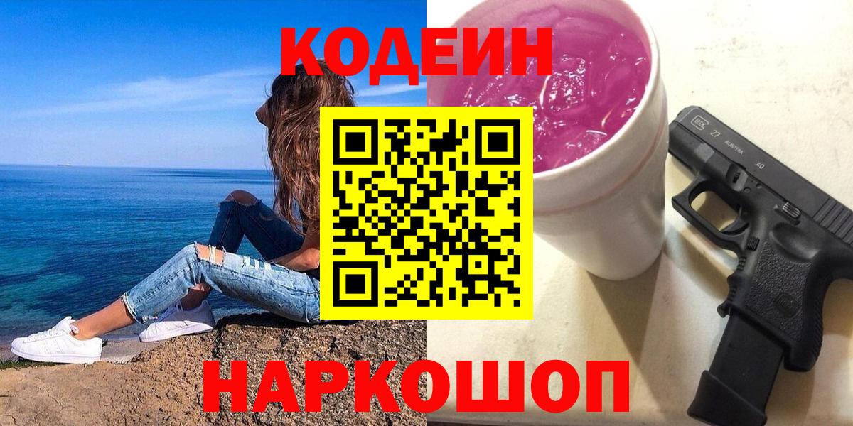 Норильск  Кодеин напиток Lean (лин)  Вход с VPN 
